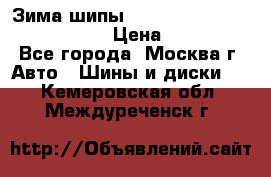 Зима шипы Ice cruiser r 19 255/50 107T › Цена ­ 25 000 - Все города, Москва г. Авто » Шины и диски   . Кемеровская обл.,Междуреченск г.